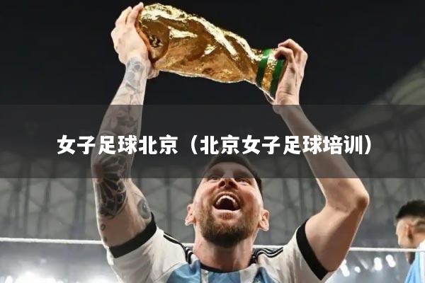女子足球北京（北京女子足球培训）