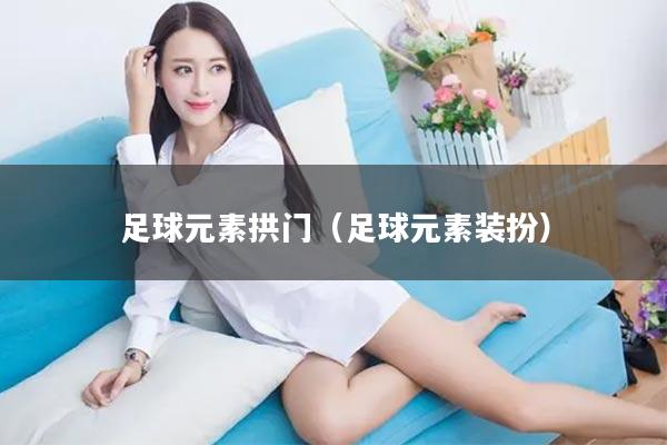 足球元素拱门（足球元素装扮）