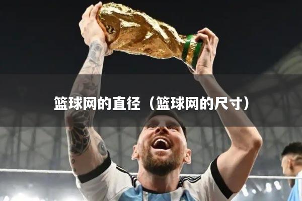 篮球网的直径(篮球网的尺寸)