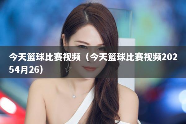 今天篮球比赛视频（今天篮球比赛视频20254月26）