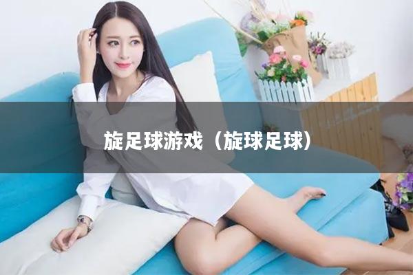 旋足球游戏（旋球足球）